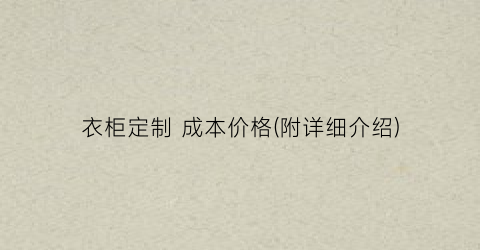 衣柜定制 成本价格(附详细介绍)